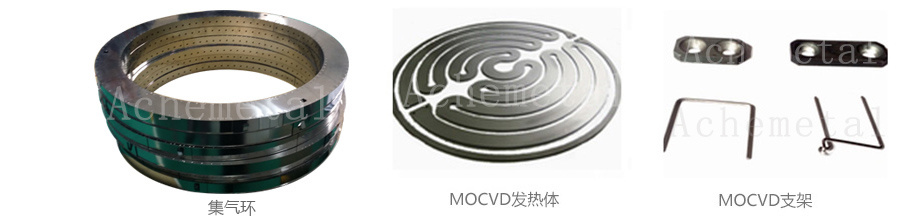 MOVCD机钨钼零件