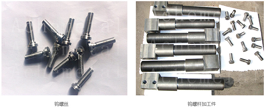 钨螺丝 钨螺母等紧固件