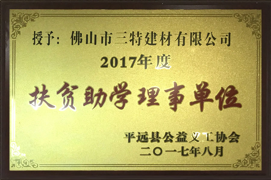 2017年扶貧助學理事單位