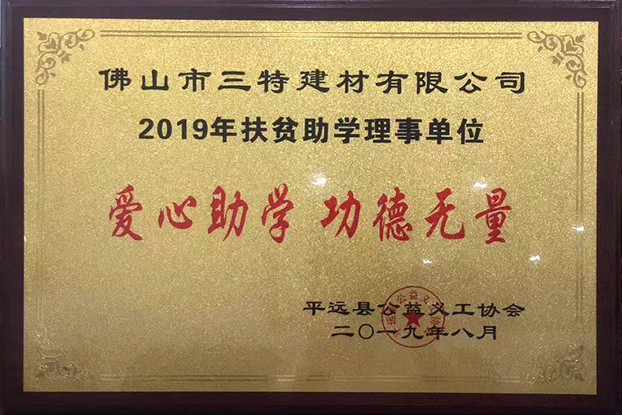 2019年扶貧助學理事單位