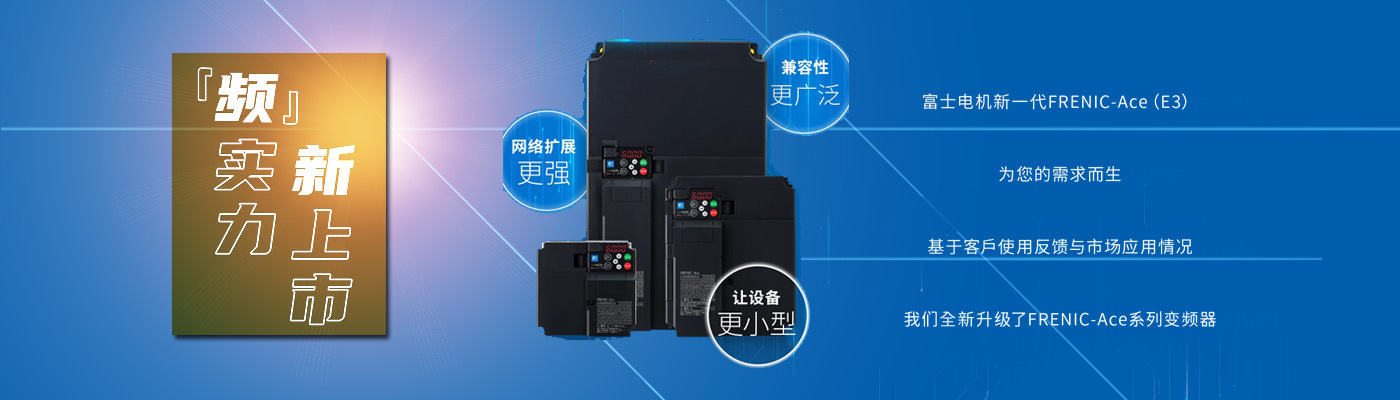 富士E3新系列變頻器