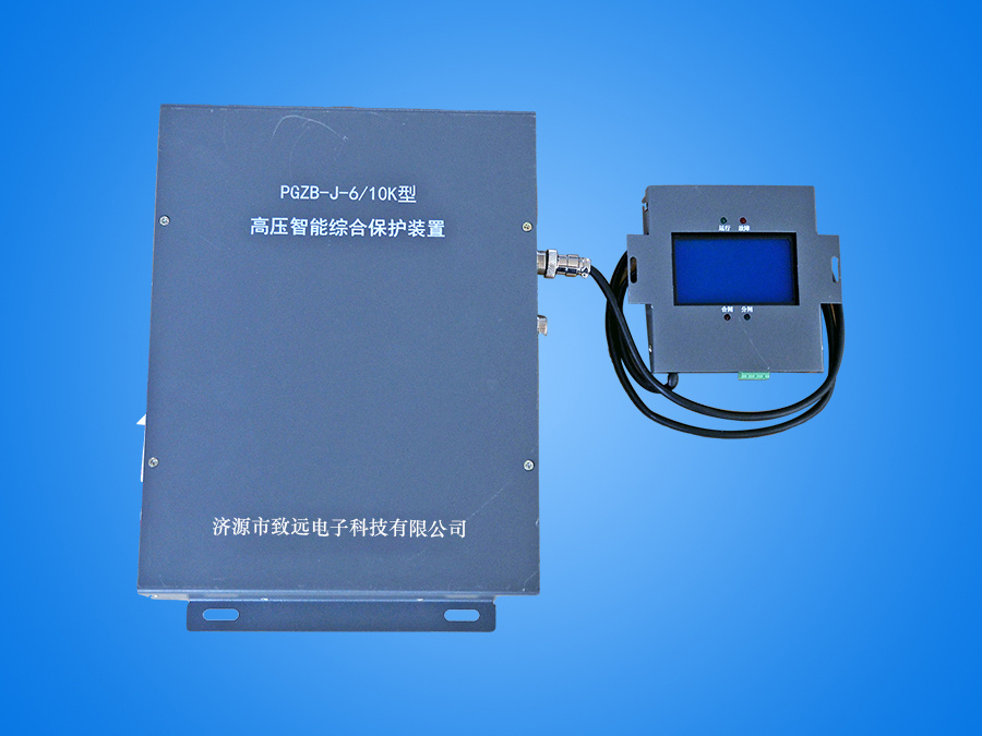 PGZB-J-6/10K 高壓智能綜合保護裝置