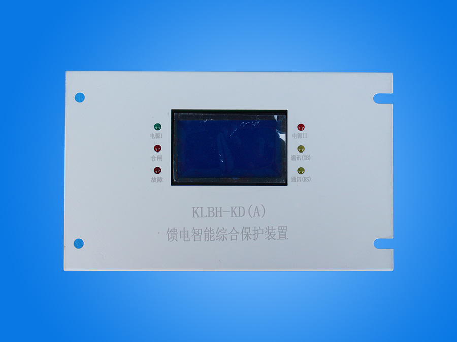 KLBH-KD(A)饋電智能綜合保護裝置