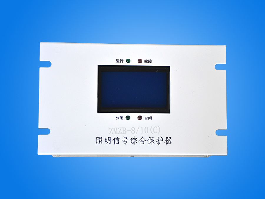 ZMZB-8/10(C) 照明信號(hào)綜合保護(hù)器