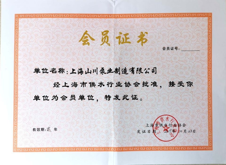 Member of Shanghai Water Supply Industry Association