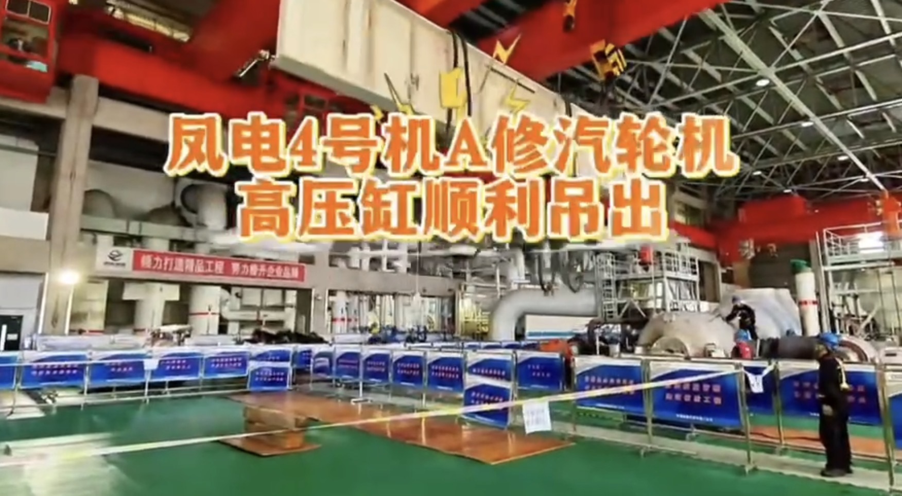 鳳臺(tái)電廠(chǎng)4號(hào)機(jī)A修汽輪機(jī)高壓缸順利吊出！
