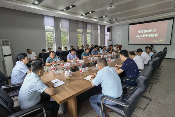 同心同行，共創(chuàng)共贏—泰能電力2022年中總結(jié)會