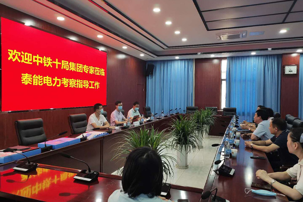 中鐵十局蒞臨泰能電力考察指導(dǎo)工作