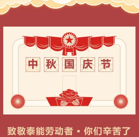 致敬泰能“中秋國(guó)慶勞動(dòng)者”