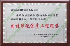 2014年江堤工程获武汉市园林绿化优质工程银奖