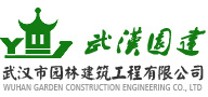 武汉市园林建筑工程有限公司