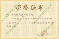 2014清江泓景湿地公园景观工程获湖北省园林绿化