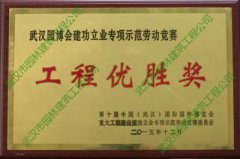 第十届中国（武汉）国际园林博览会工程优胜奖