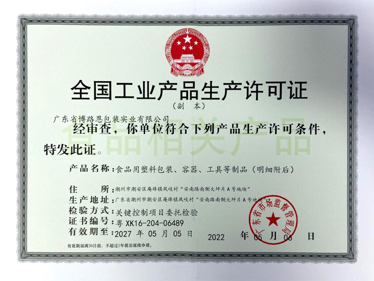 QS 博路恩生产许可证 2