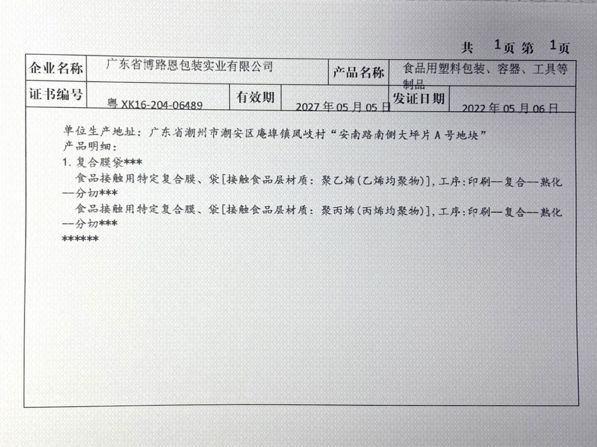 QS 博路恩生产许可证 3