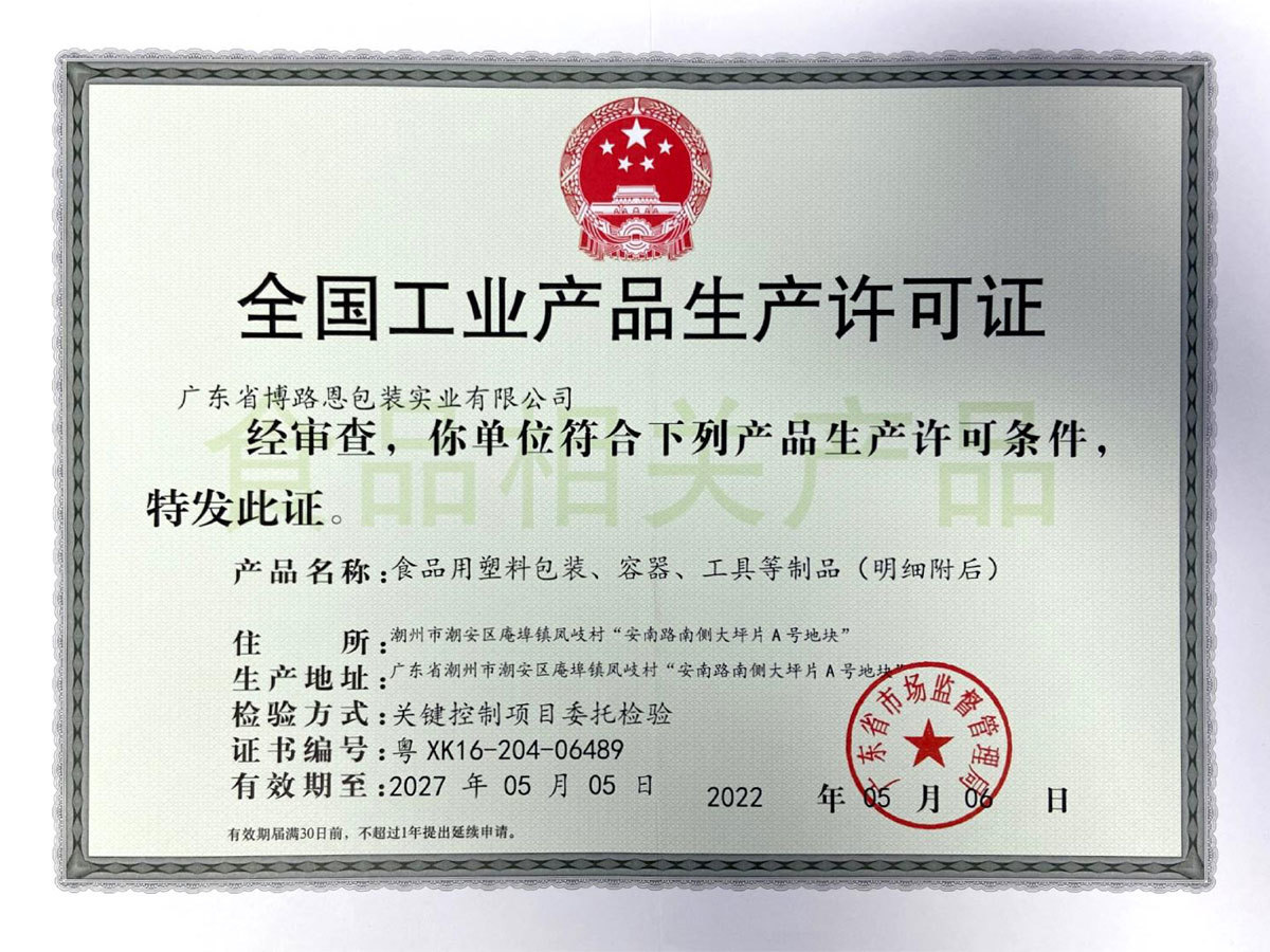 QS 博路恩生产许可证 1