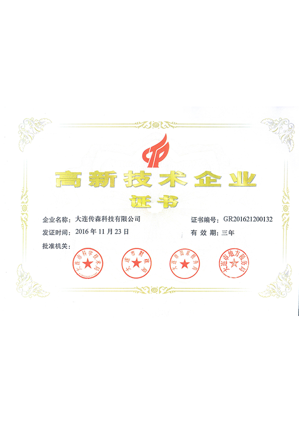 High-tech Enterprise Certificate High-tech Enterprise Certificate