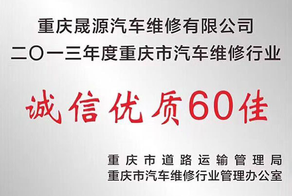 2013年誠信優(yōu)質(zhì)60佳