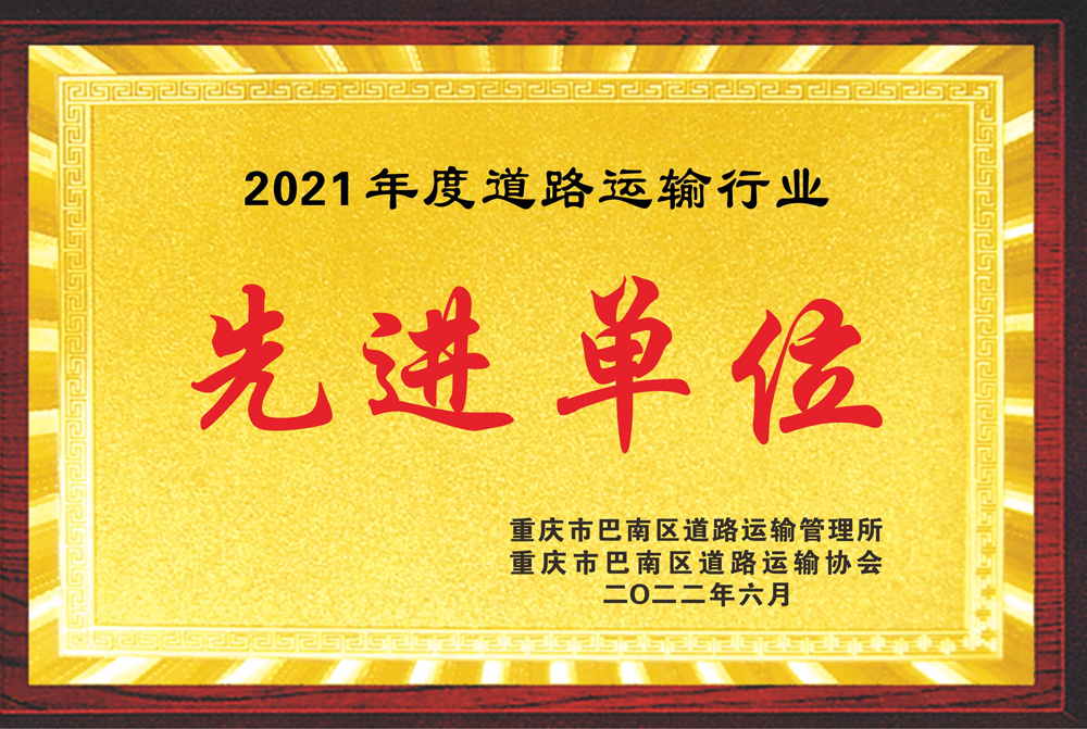 2021年度道路運輸行業(yè)先進單位