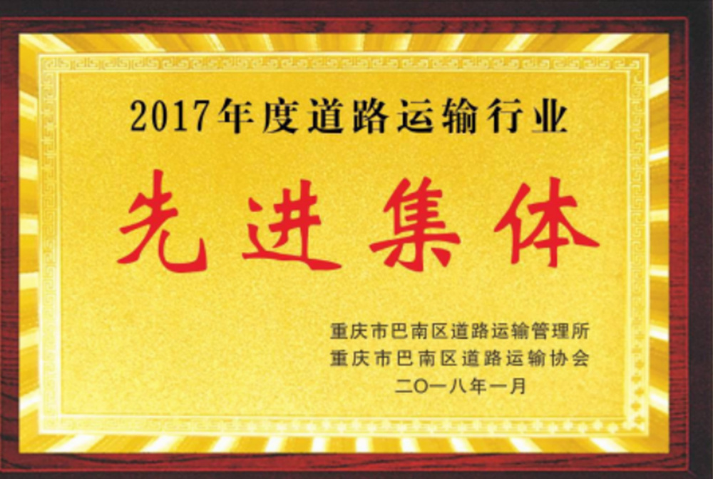 2017年度道路運(yùn)輸行業(yè)先進(jìn)集體