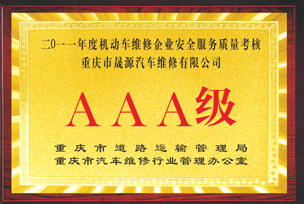 2011AAA級企業(yè)