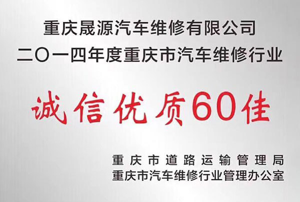 2014年誠信優(yōu)質(zhì)60佳