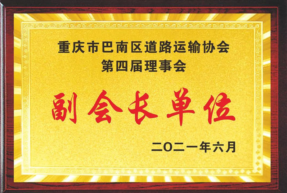 重慶市巴南區(qū)道路運輸協(xié)會第四屆理事會副會長單位