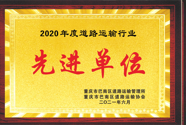 2020年度道路運輸行業(yè)先進單位