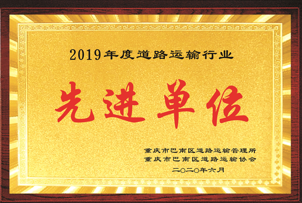 2019先進(jìn)單位