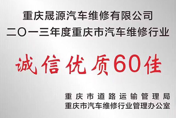 誠信優(yōu)質60佳