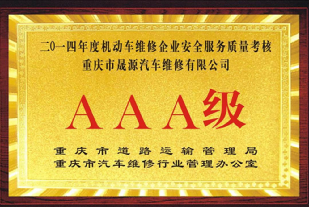 2014AAA級企業(yè)