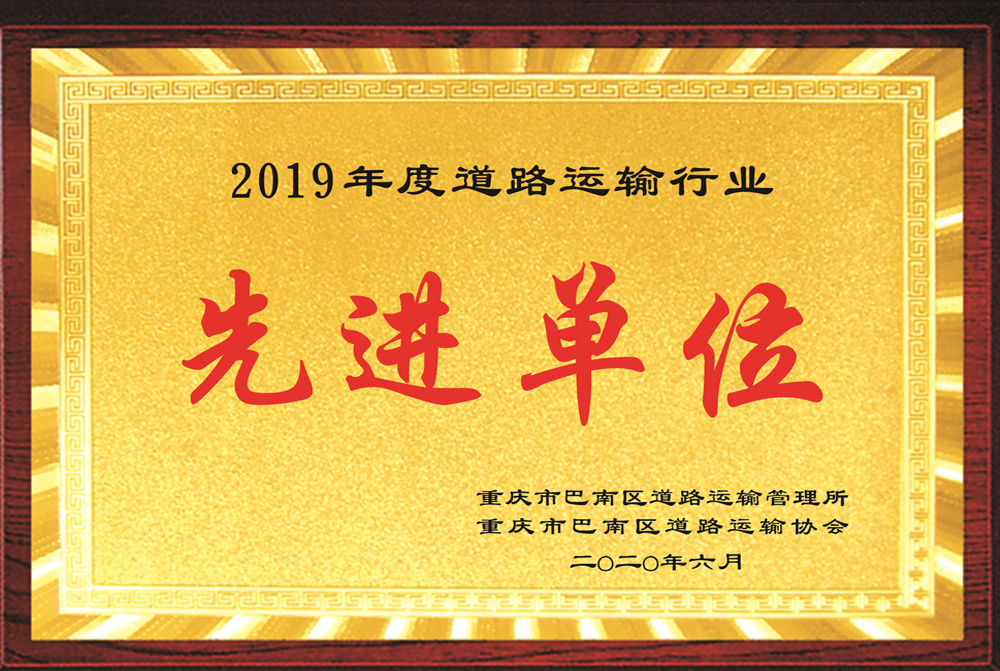 2019年度道路運輸行業(yè)先進單位