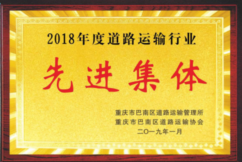 2018年度道路運(yùn)輸行業(yè)先進(jìn)集體