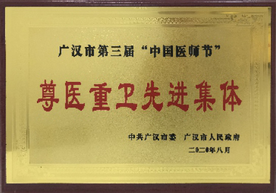 尊医重卫先进集体