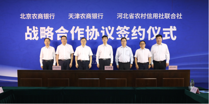 北京农商银行、河北省联社与天津农商银行签署战略合作框架协议