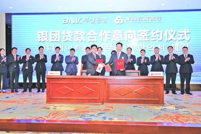 青岛农商银行与韩国釜山银行续签授信