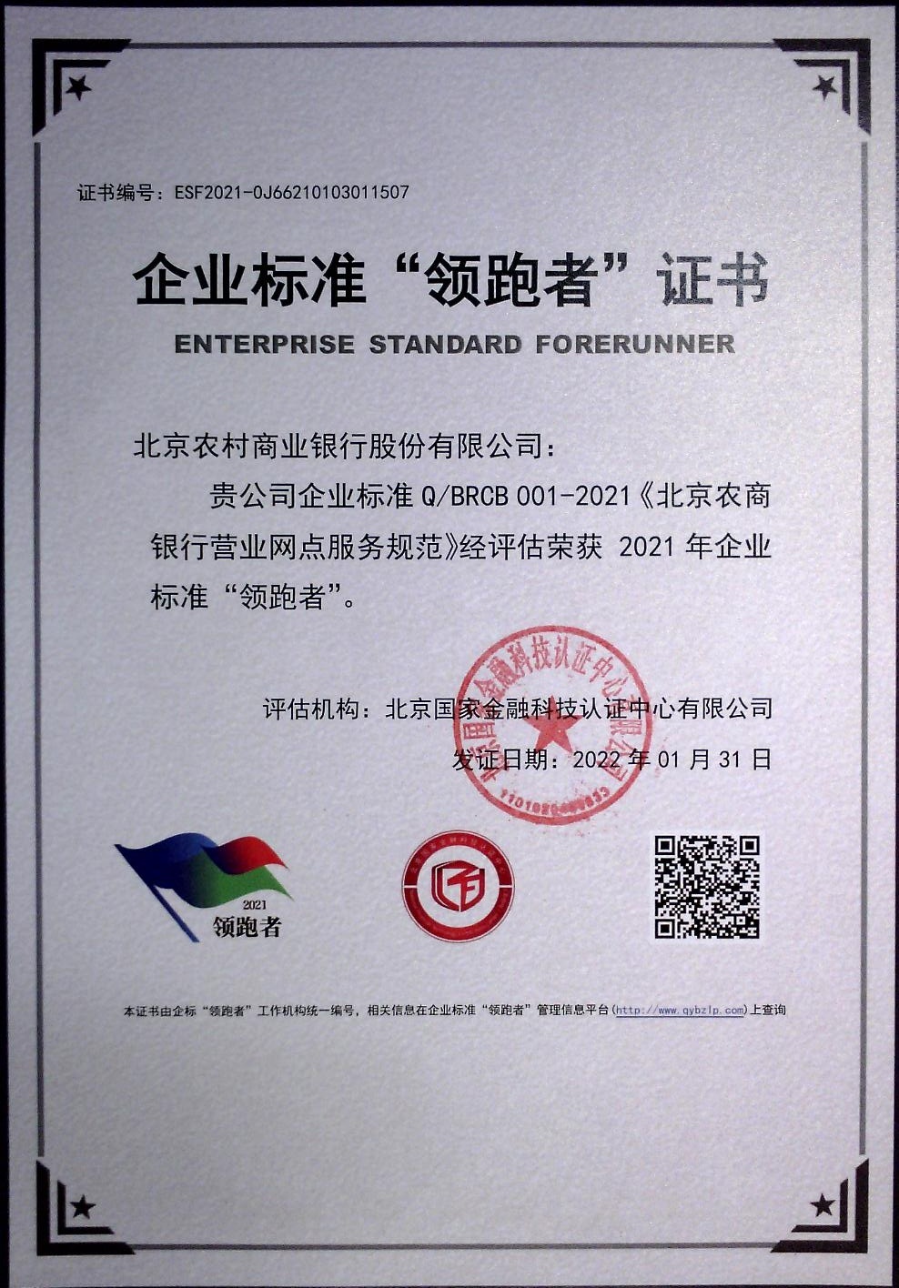 北京農商銀行連續三年入圍企業標準“領跑者”榜單