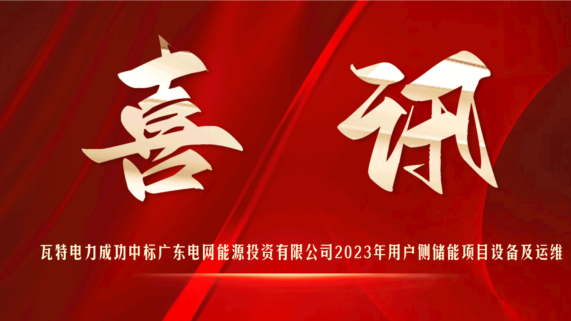 喜讯 | 瓦特电力成功中标广东电网能源投资有限公司用户侧储能项目