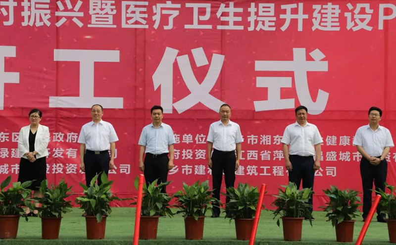 萍乡湘东区乡村振兴暨医疗卫生提升建设PPP项目开工