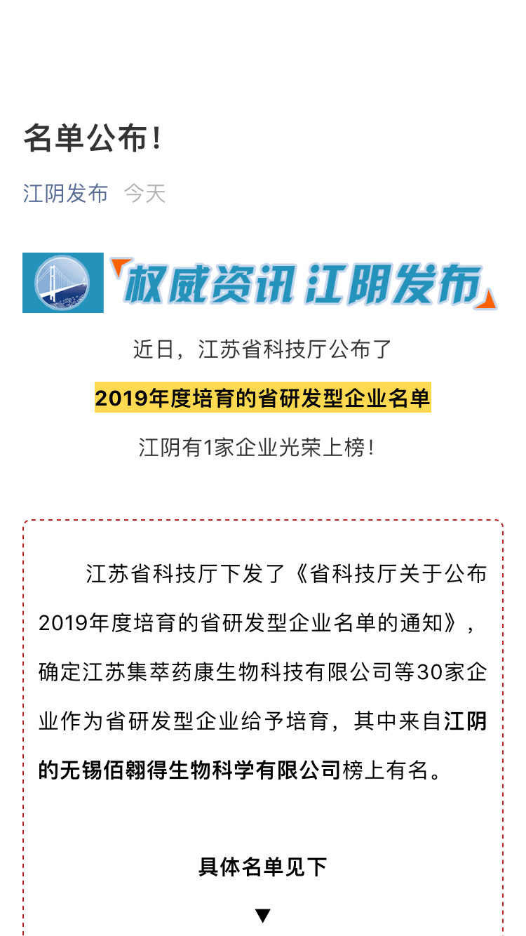实力见证--佰翱得入选 “2019年度培育的江苏省研发型企业名单”