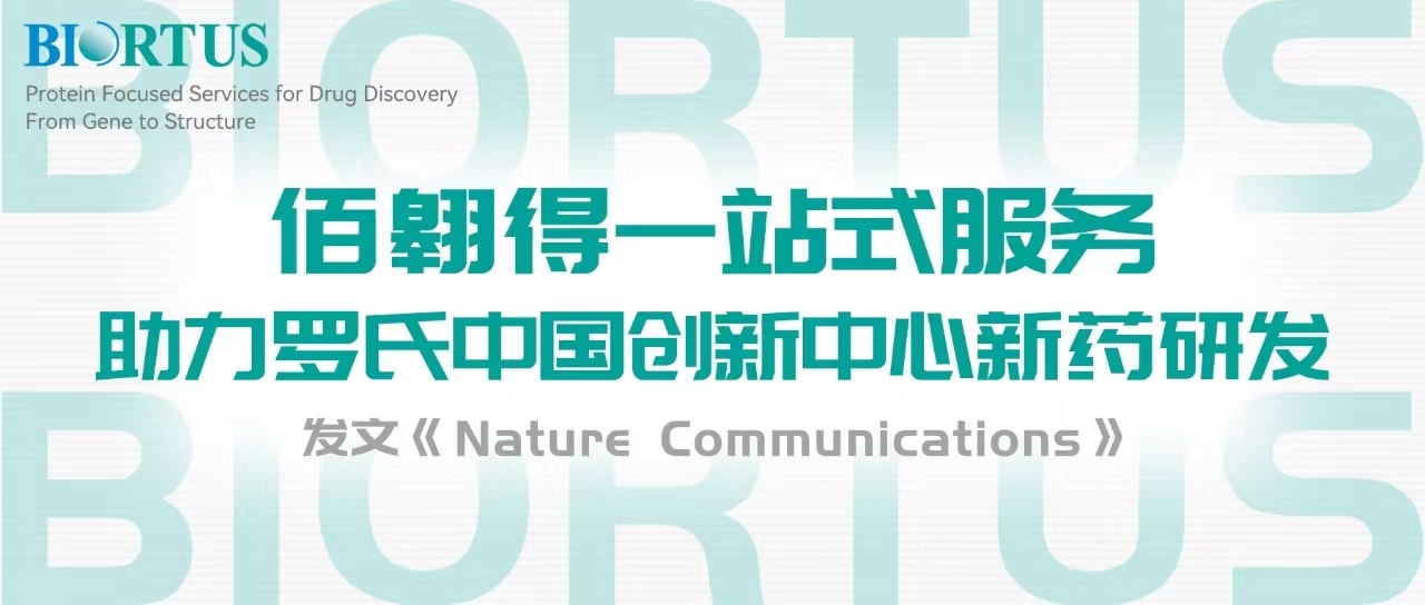 助力科研 | 佰翱得一站式服务助力罗氏中国创新中心新药研发，发文《Nature Communications》