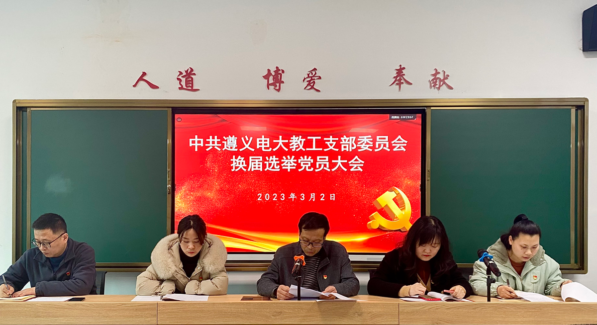 凝心聚力 扬帆再启航——遵义电大教工党支部圆满完成换届选举工作
