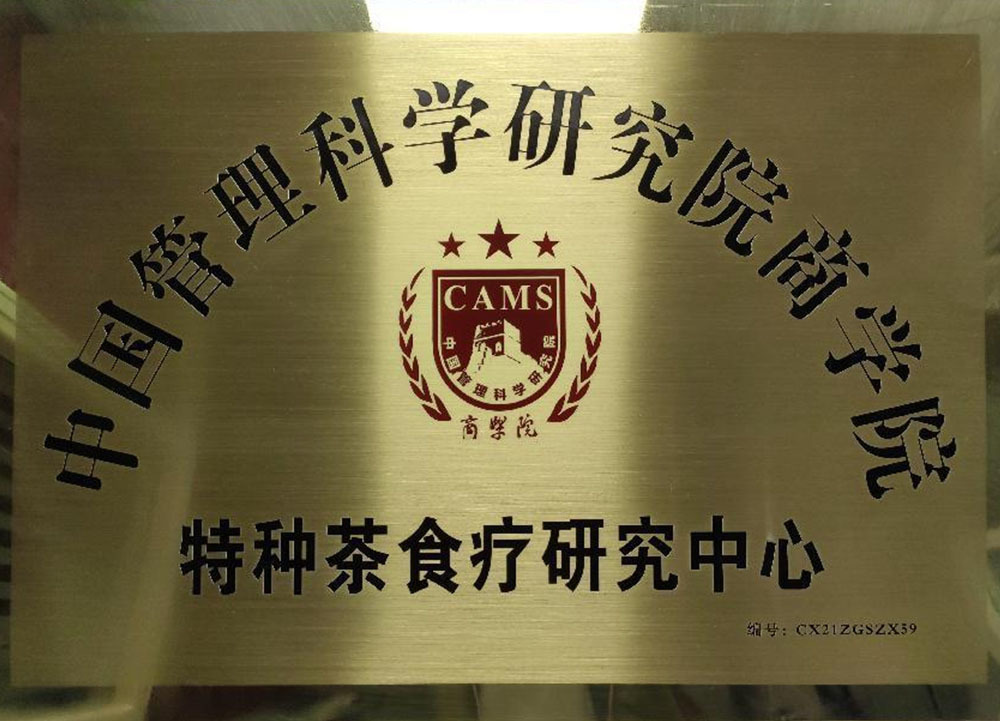 2021年 中國管理科學研究院商學院(特種茶食療研究中心) 2021年 中國管理科學研究院商學院(特種茶食療研究中心)