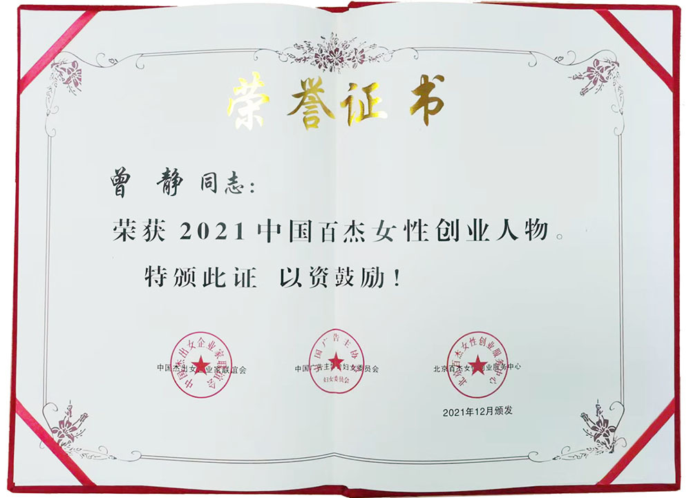 2021年12月榮獲  中國百杰女性創業人物