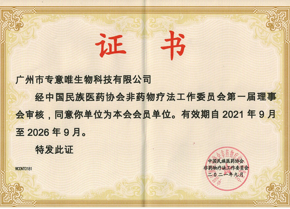 中國民族醫藥協會非藥物療法工作委員會 會員單位2021.9-2026.9 中國民族醫藥協會非藥物療法工作委員會 會員單位2021.9-2026.9