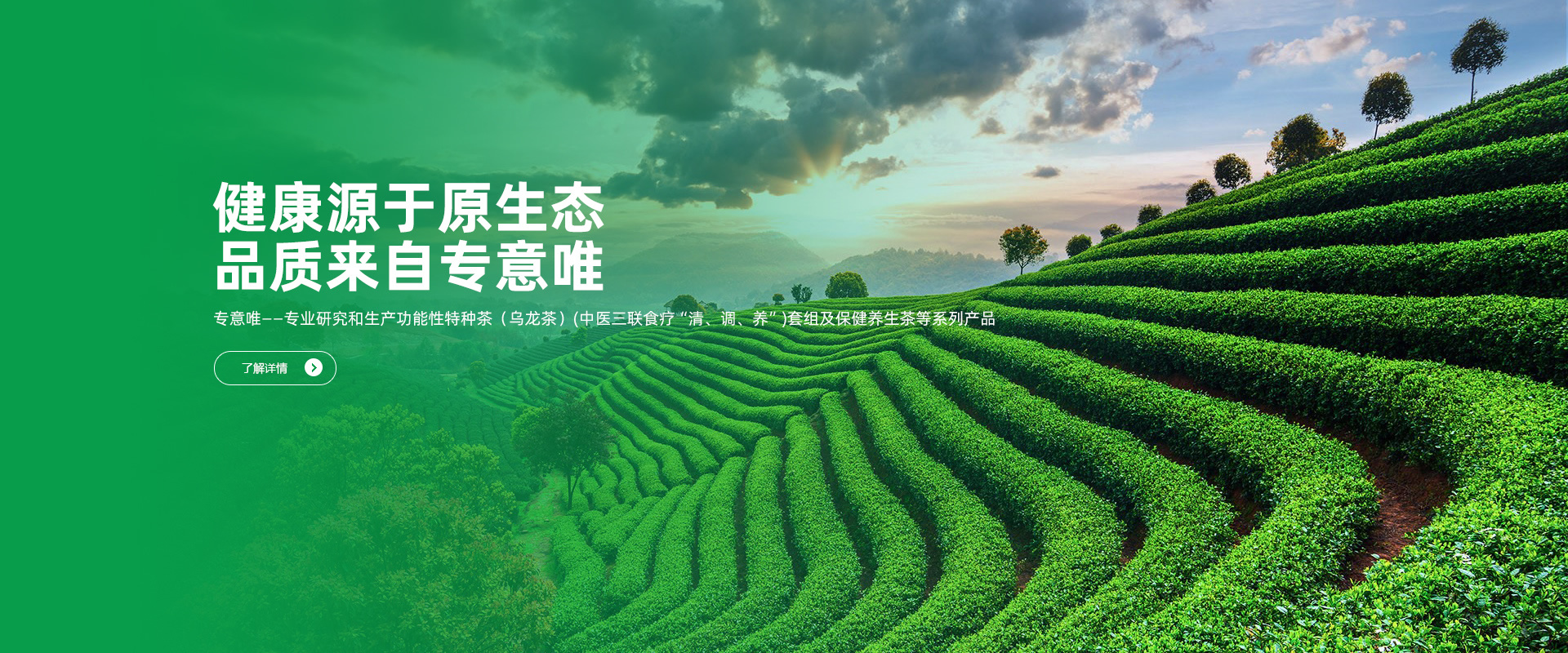 健康源于原生態，品質來自專意唯