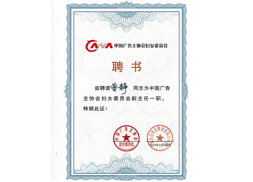 2021 年12月中國廣告主協會婦女委員會  副主任