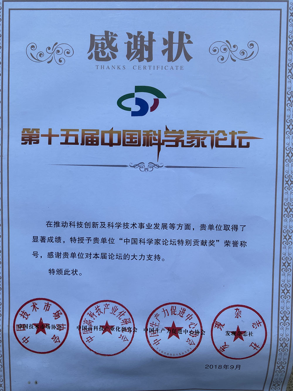 2018第十五屆中國科學家論壇特別貢獻獎
