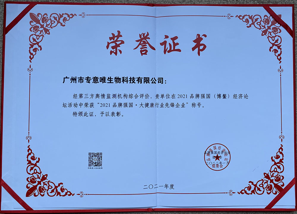 2021品牌強國(博鰲)經濟論壇活動中榮獲“2021品牌強國大健康行業先鋒企業”稱號 2021品牌強國(博鰲)經濟論壇活動中榮獲“2021品牌強國大健康行業先鋒企業”稱號
