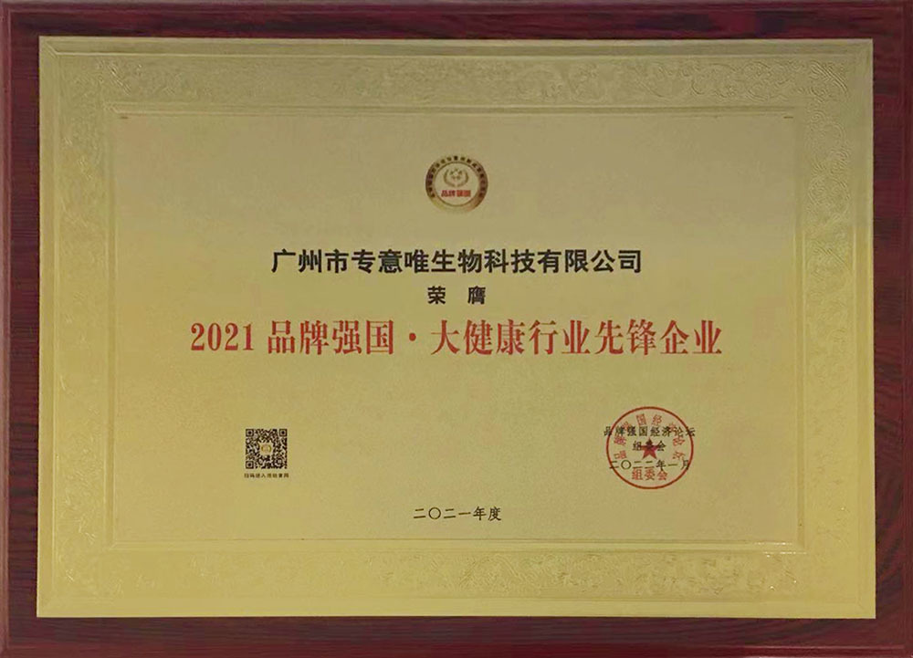 2021品牌強國(博鰲)經濟論壇活動中榮獲“2021品牌強國大健康行業先鋒企業”稱號 2021品牌強國(博鰲)經濟論壇活動中榮獲“2021品牌強國大健康行業先鋒企業”稱號